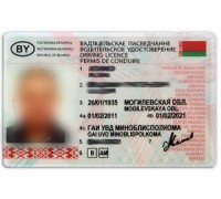 Водительское удостоверение Беларусии