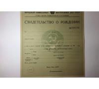 Свидетельство о рождении СССР 1917-1950 годов